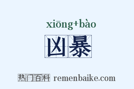 凶暴是什么意思的图片